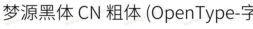 梦源黑体 CN 粗体 (OpenType字体转换